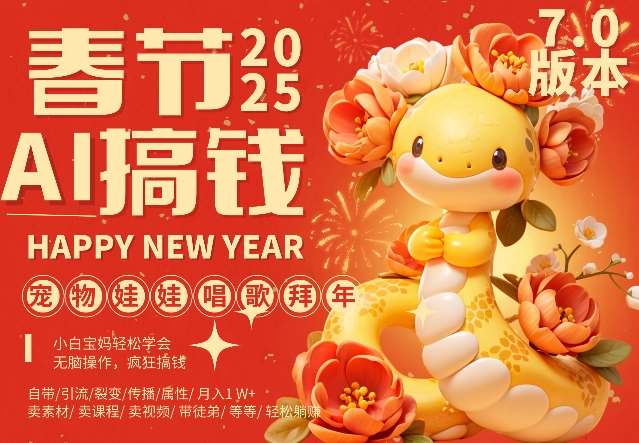 AI春节搞钱7.0升级版，蝴蝶号超火爆萌宠唱歌拜年，AI一键制作，每日轻松十分钟  月挣米1W+-云商网创