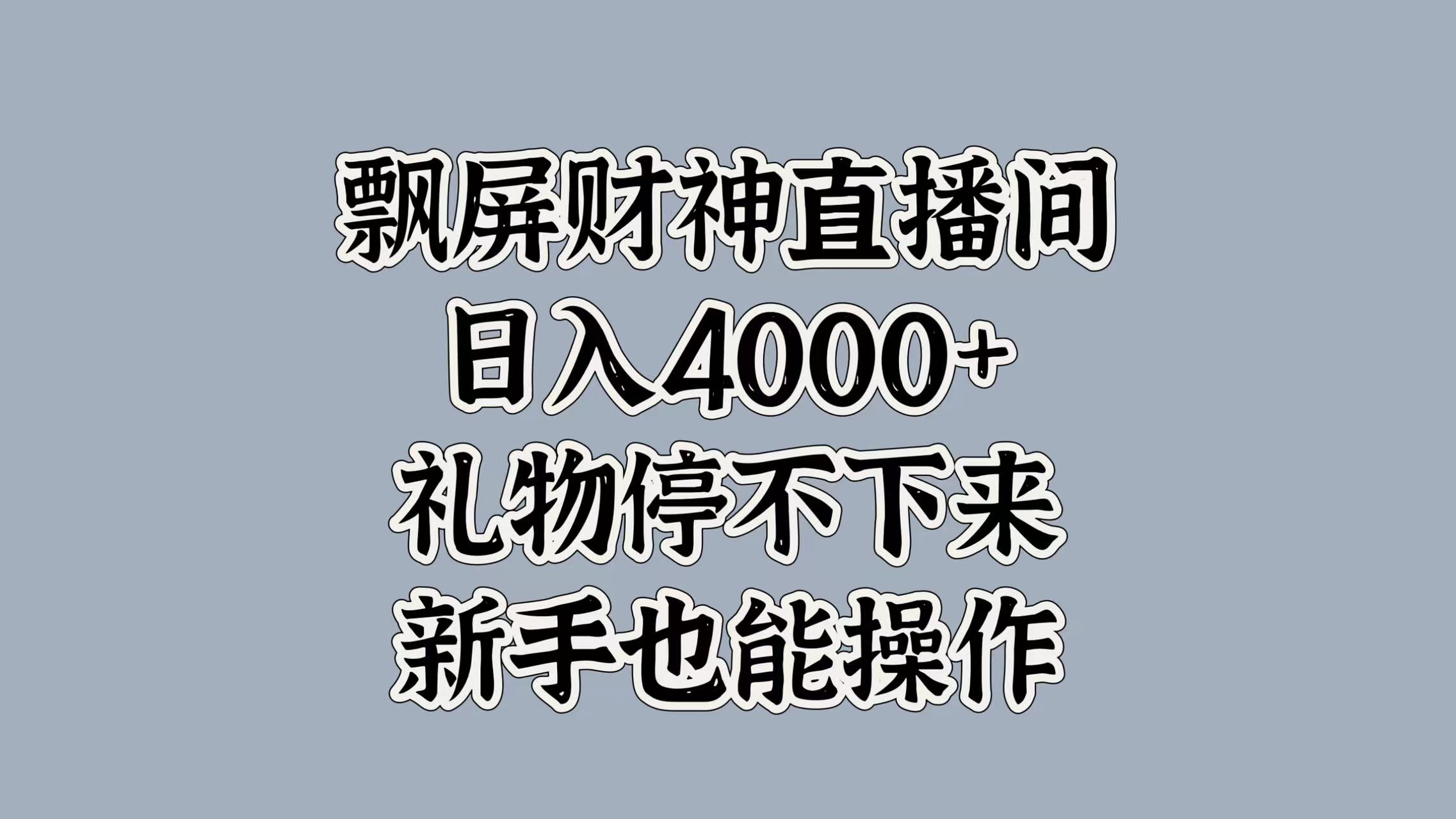 最新飘屏财神直播间，日入4000+，礼物停不下来，新手也能操作-云商网创