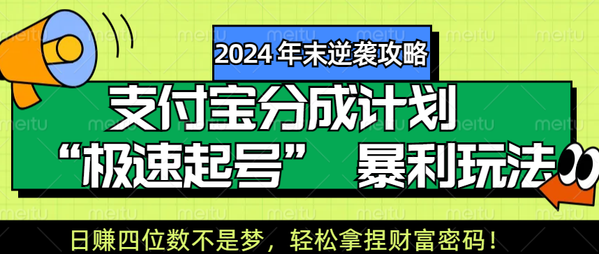 【2024 年末逆袭攻略】支付宝分成计划 “极速起号” 暴利玩法，日赚四位数不是梦，轻松拿捏财富密码！-云商网创