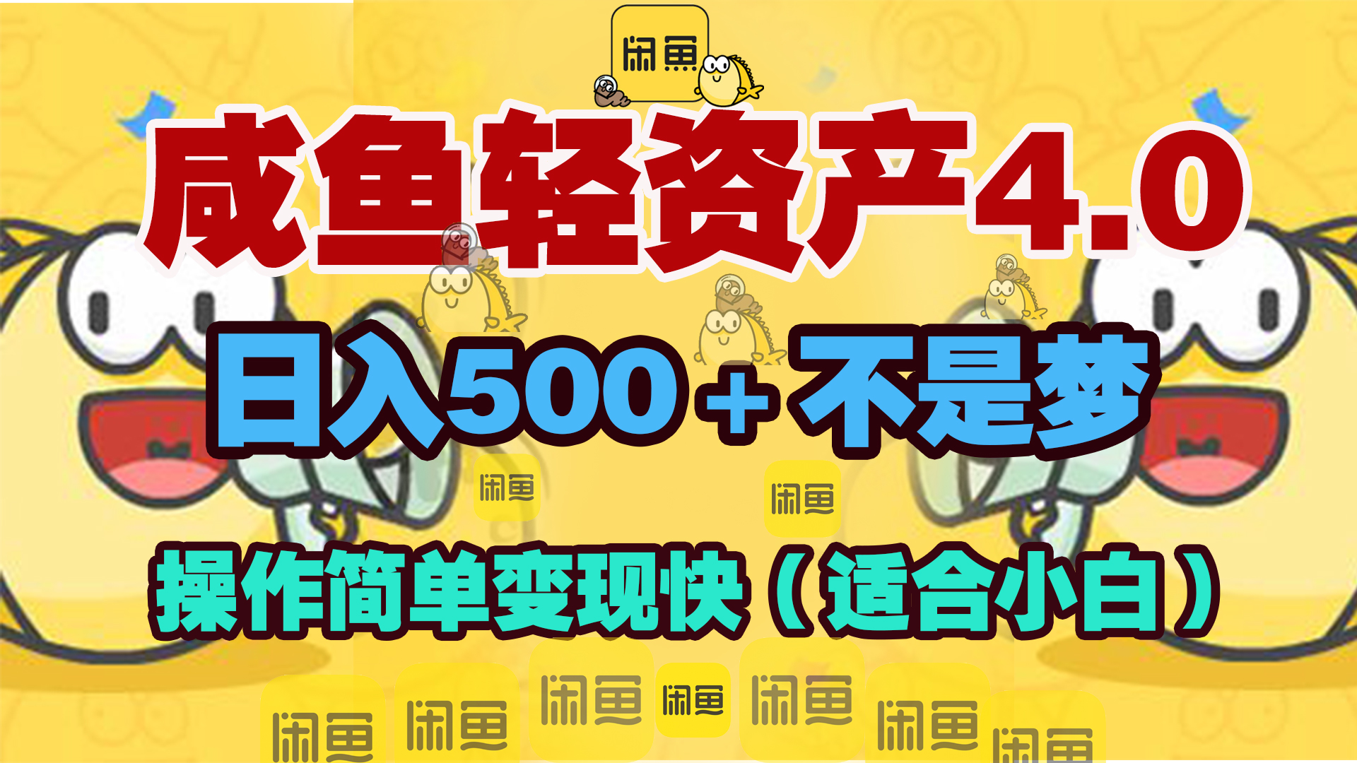 咸鱼轻资产玩法4.0，操作简单变现快，日入500＋不是梦-云商网创