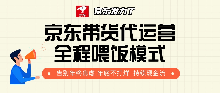 京东带货，代运营，利润55分-云商网创