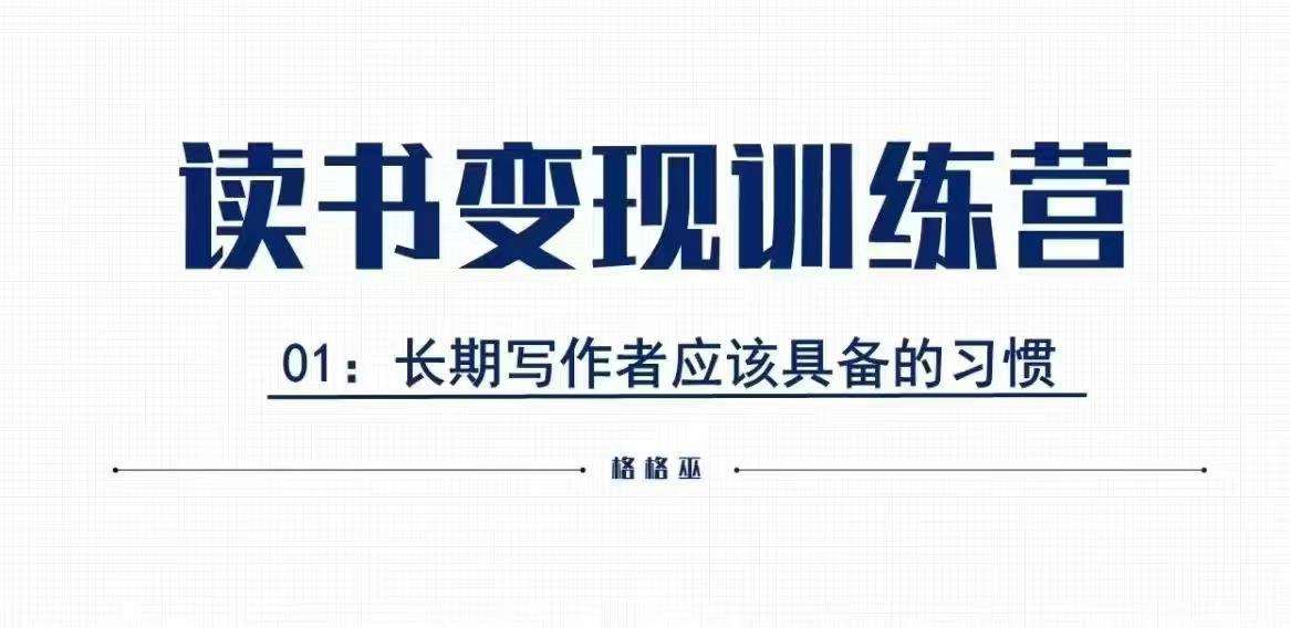 格格巫的读书变现私教班2期，读书变现，0基础也能副业赚钱-云商网创