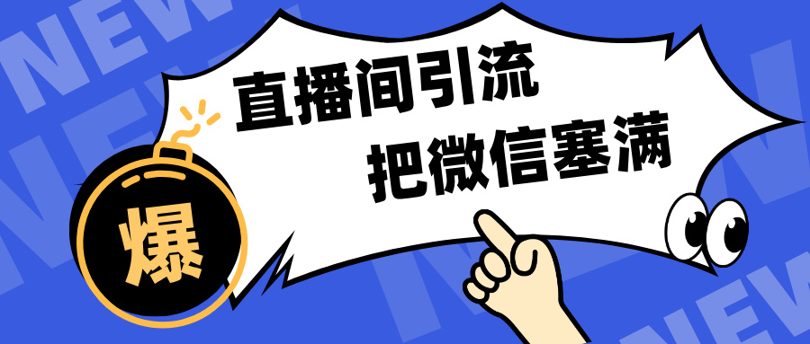 短视频直播间引流，单日轻松引流300+，把微信狠狠塞满，变现五位数-云商网创