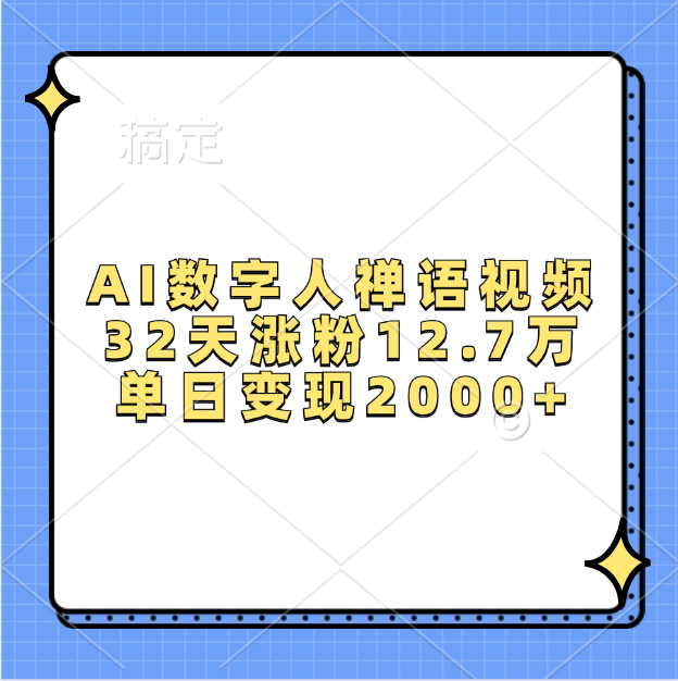 AI数字人，禅语视频，32天涨粉12.7万，单日变现2000+-云商网创
