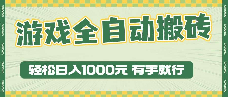 （13862期）游戏全自动暴利搬砖玩法，轻松日入1000+ 有手就行-云商网创