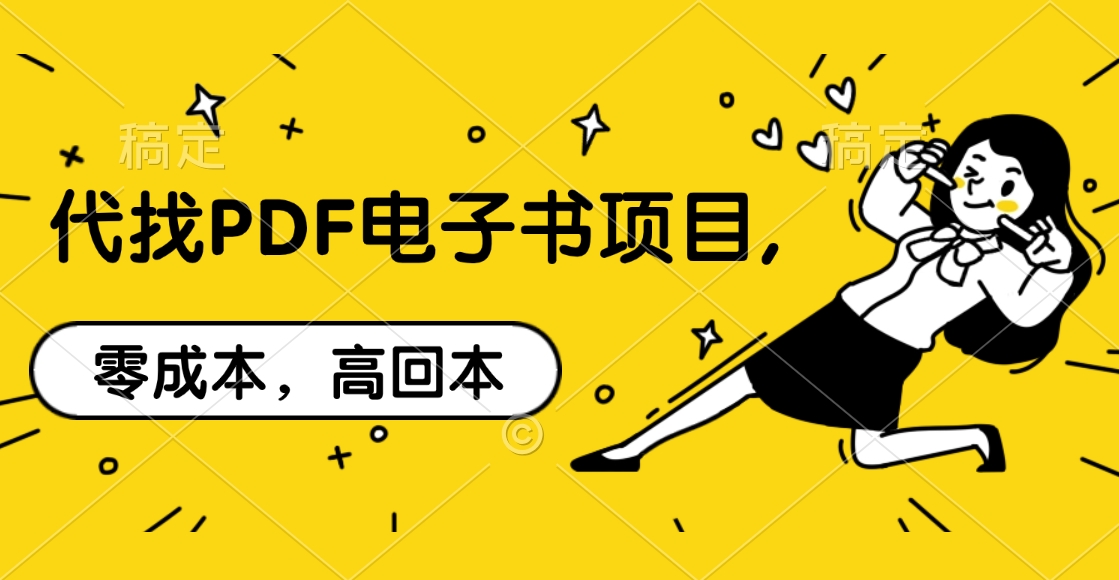 代找PDF电子书项目,零成本，高回本-云商网创