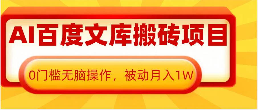AI百度文库搬砖复制粘贴项目，0门槛无脑操作，被动月入1W+-云商网创
