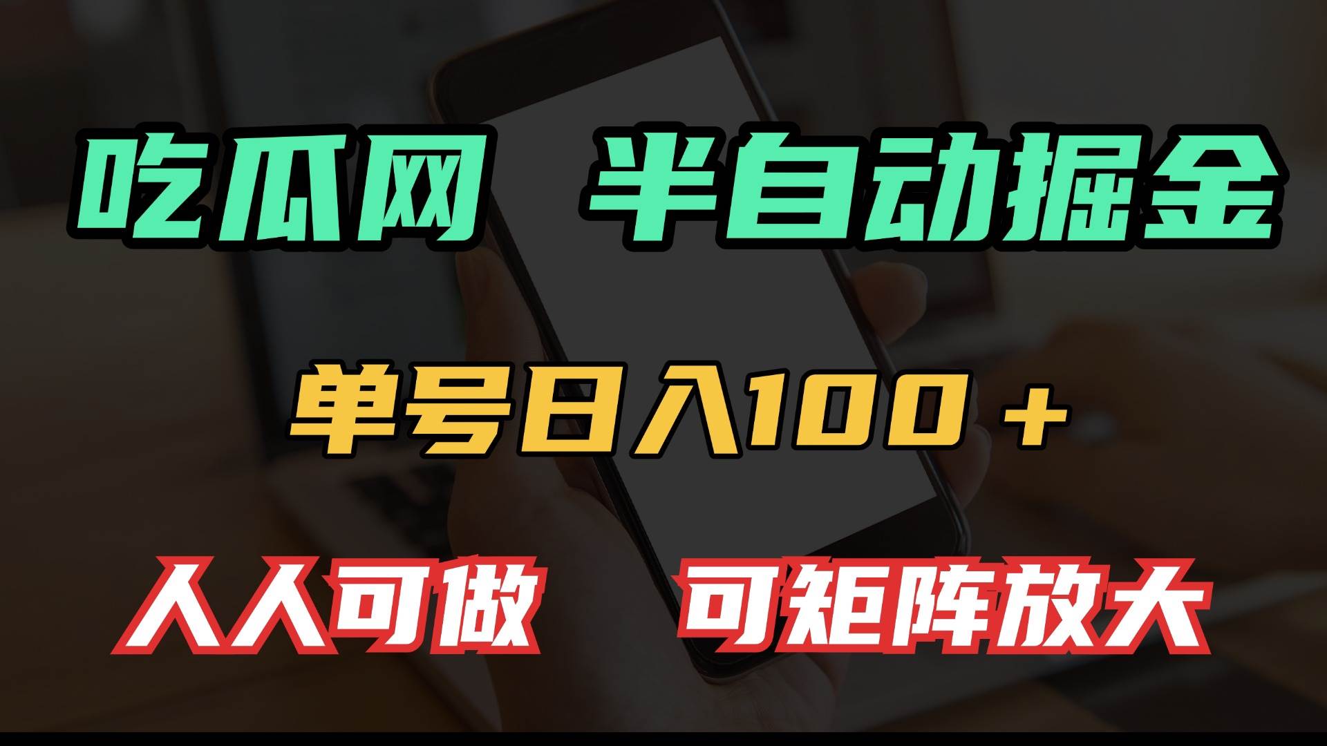 （13811期）吃瓜网半自动掘金，单号日入100＋！人人可做，可矩阵放大-云商网创