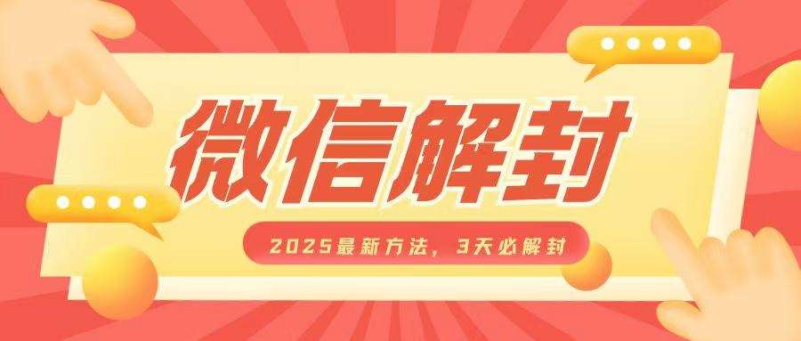微信解封2025最新方法，3天必解封，自用售卖均可，一单就是大几百-云商网创