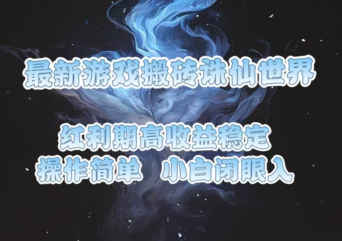 （13798期）最新游戏搬砖诛仙世界，红利期收益高稳定，操作简单，小白闭眼入。-云商网创
