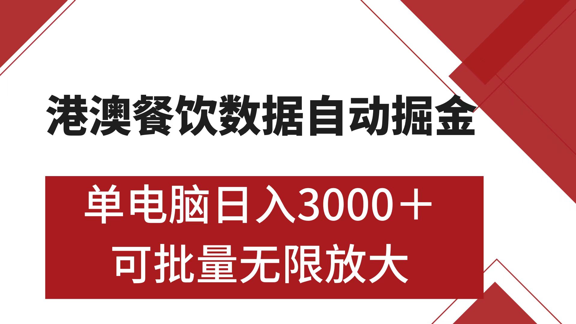 港澳餐饮数据全自动掘金 单电脑日入3000+ 可矩阵批量无限操作-云商网创