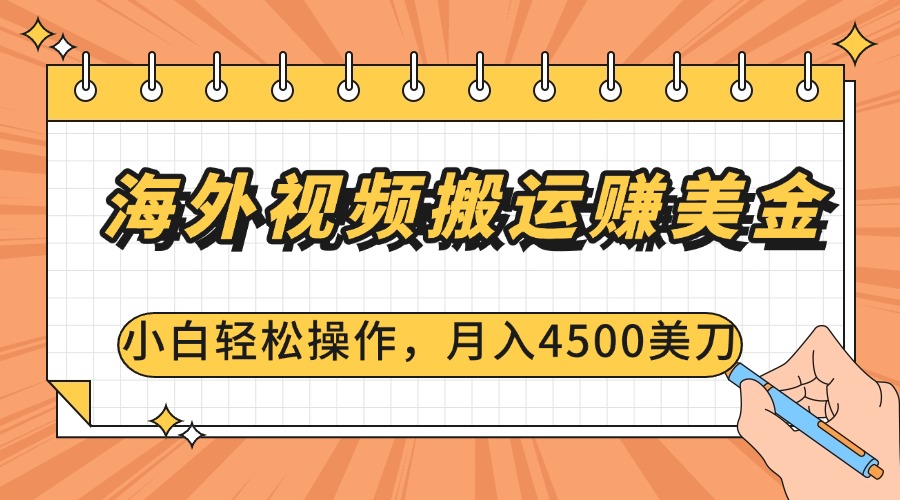 海外视频搬运赚美金，小白轻松操作，月入4500美刀-云商网创
