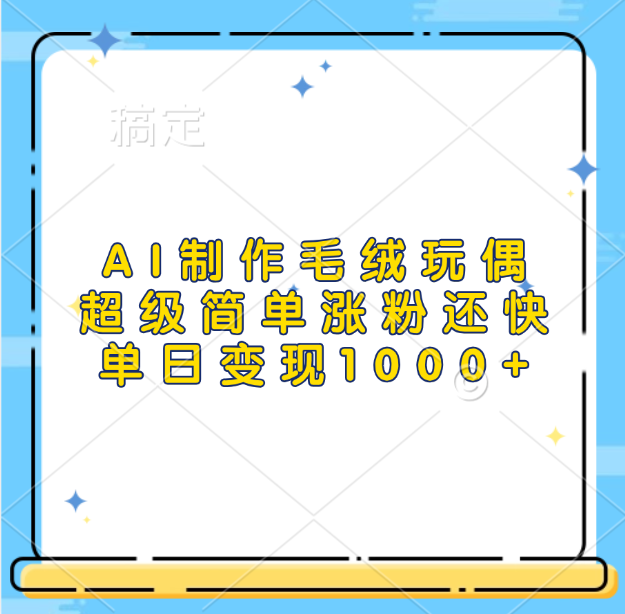 AI制作毛绒玩偶，超级简单涨粉还快，单日变现1000+-云商网创