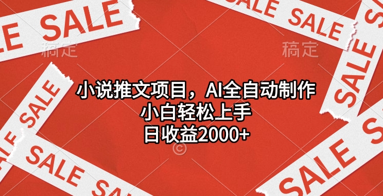 小说推文项目，AI全自动制作，小白轻松上手，日收益2000+-云商网创