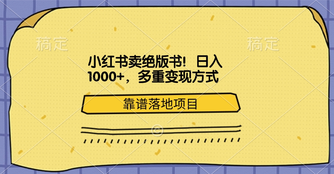 小红书卖绝版书！日入1000+，多重变现方式，靠谱落地项目-云商网创