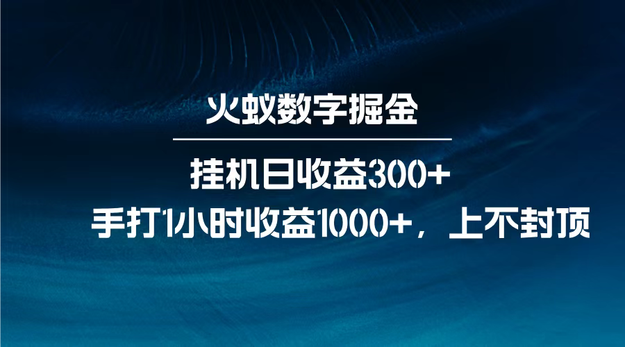 火蚁数字掘金，全自动挂机日收益300+，每日手打1小时收益1000+，-云商网创