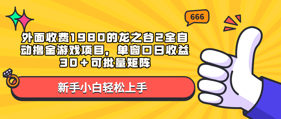外面收费1980的龙之谷2全自动撸金游戏项目，单窗口日收益30＋可批量矩阵-云商网创