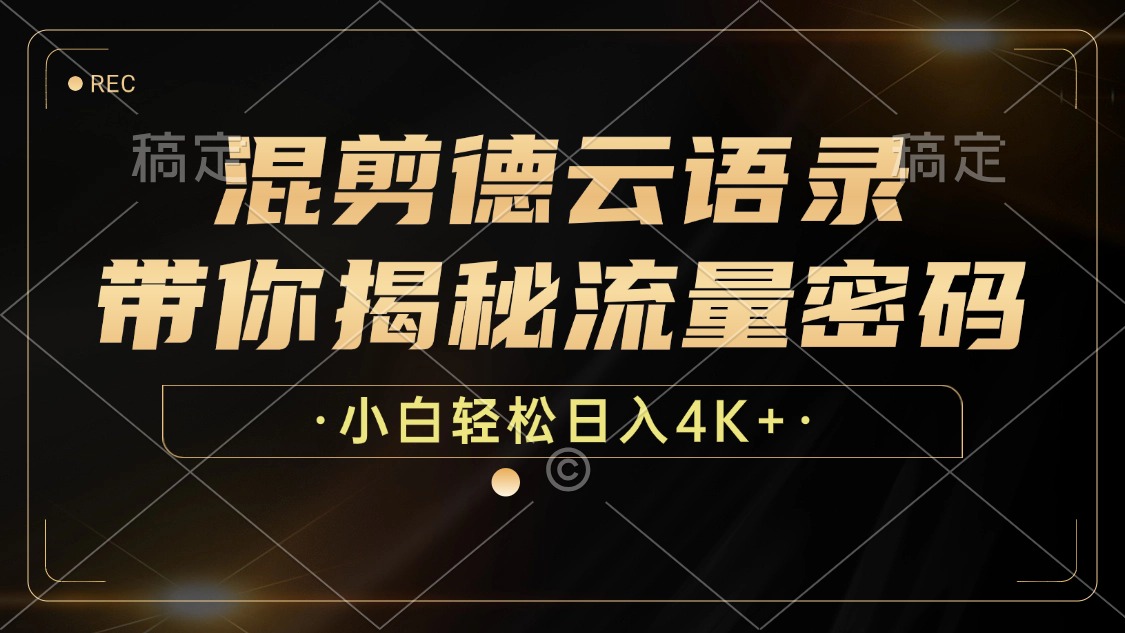 最新混剪德云语录，带你揭秘流量密码，小白也能日入4K+-云商网创