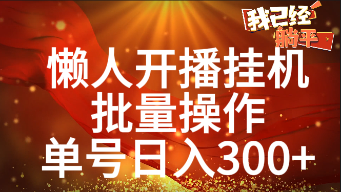 单号日入300+ 懒人开播挂机  批量操作-云商网创