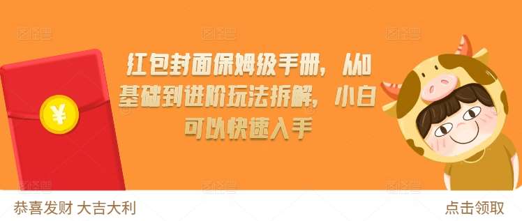 红包封面保姆级手册，从0基础到进阶玩法拆解，小白可以快速入手-云商网创