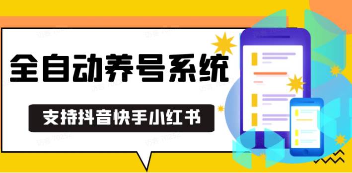 抖音快手小红书养号工具,安卓手机通用不限制数量,截流自热必备养号神器解放双手-云商网创