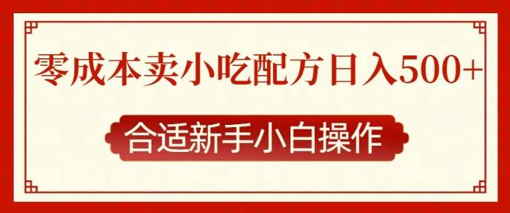 零成本售卖小吃配方，日入多张，适合新手小白操作【揭秘】-云商网创