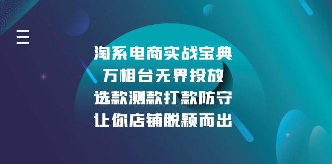 （13701期）淘系电商实战宝典：万相台无界投放，选款测款打款防守，让你店铺脱颖而出-云商网创