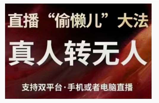 直播“偷懒儿”大法，直播真人转无人，支持双平台·手机或者电脑直播-云商网创