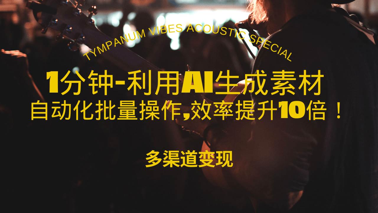 （13630期）1分钟教你利用AI生成10W+美女视频,自动化批量操作,效率提升10倍！-云商网创
