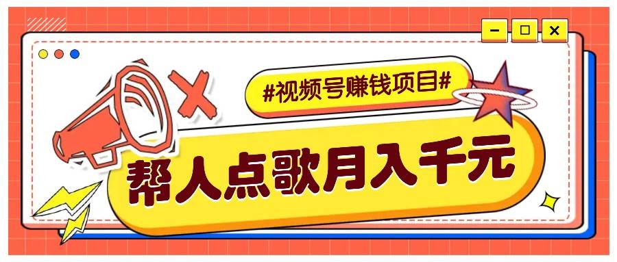利用信息差赚钱项目，视频号帮人点歌也能轻松月入5000+-云商网创
