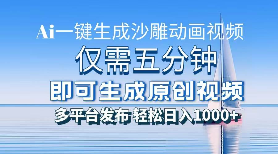 （13533期）一件生成沙雕动画视频，仅需五分钟时间，多平台发布，轻松日入1000+\AI…-云商网创