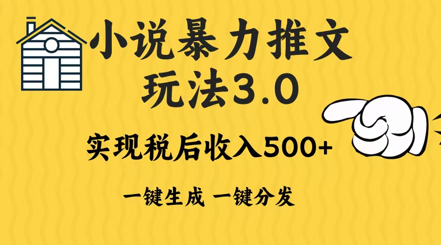 2024年小说推文，暴力玩法3.0一键多发平台生成无脑操作日入500-1000+-云商网创
