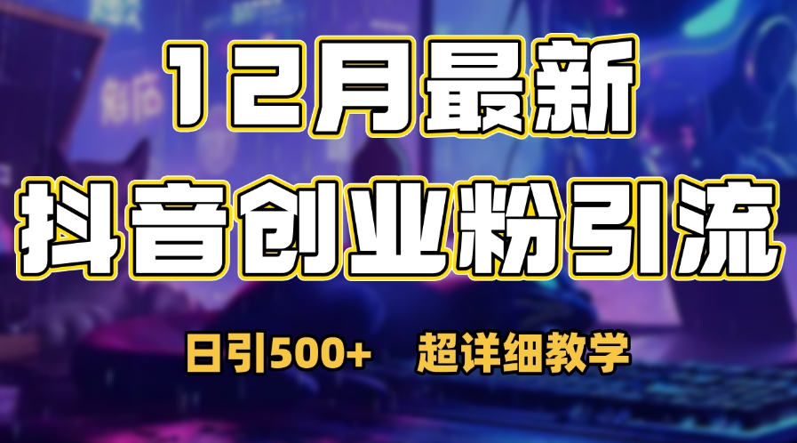 首次公开：12月份抖音日引500+创业粉秘籍-云商网创