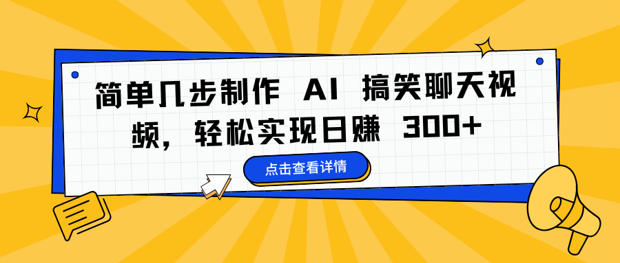 简单几步制作 AI 搞笑聊天视频，轻松实现日赚 300+-云商网创