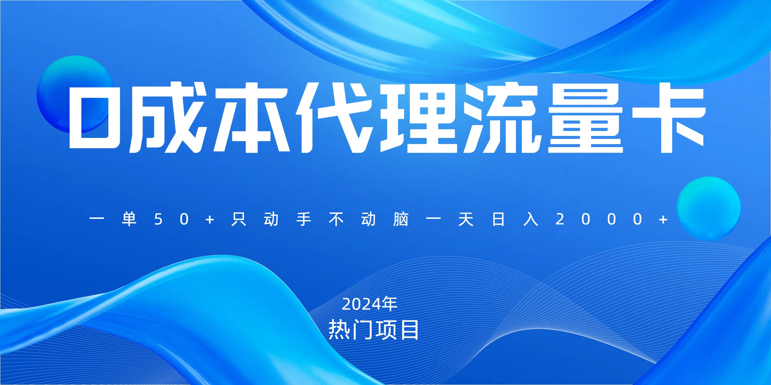 一单80，免费流量卡代理，一天躺赚2000+，0门槛，小白也能轻松上手-云商网创