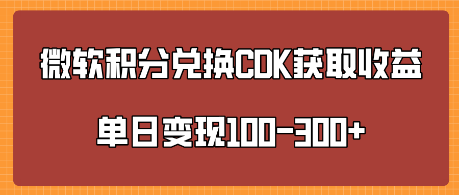 微软积分兑换CK获取收益单日变100-300+-云商网创