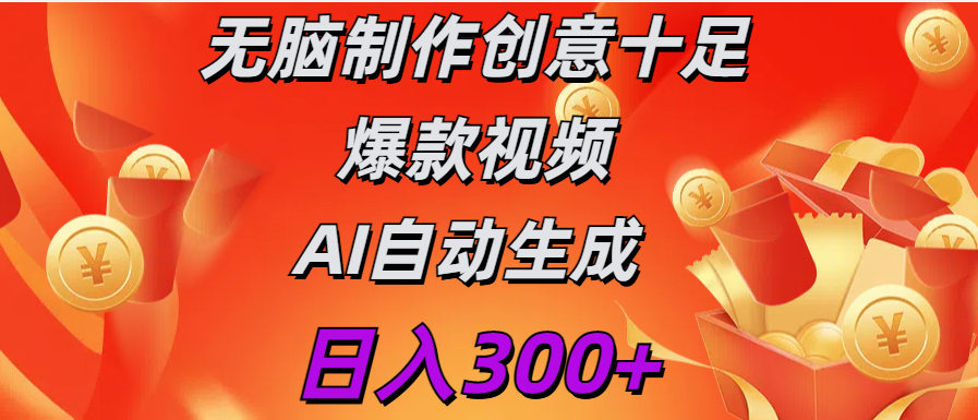 日入300+   无脑制作  创意十足爆款视频   AI自动生成-云商网创