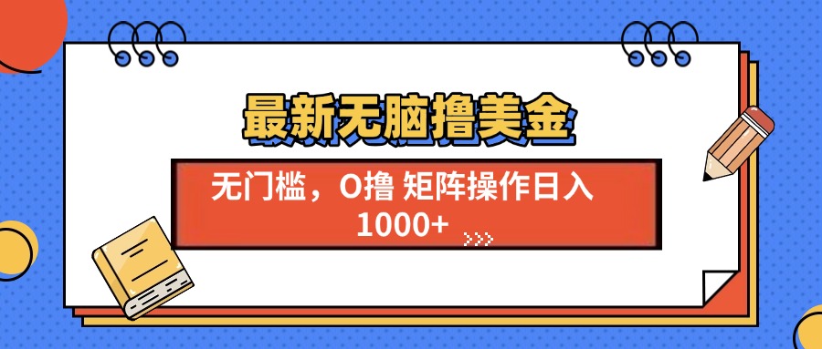 最新无脑撸美金项目，无门槛0投资，可矩阵操作，单日收入可达1000+-云商网创