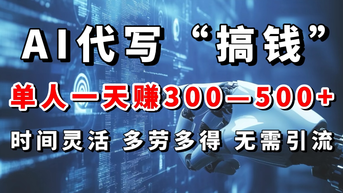 AI代写“搞钱”每天2-3小时，无需引流，轻松日入300-500＋-云商网创