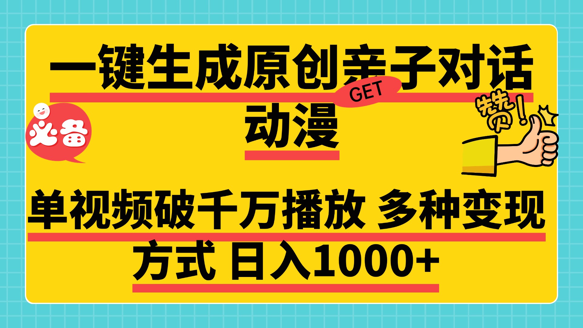 一键生成原创亲子对话动漫，单视频破千万播放，多种变现方式，日入1000+-云商网创