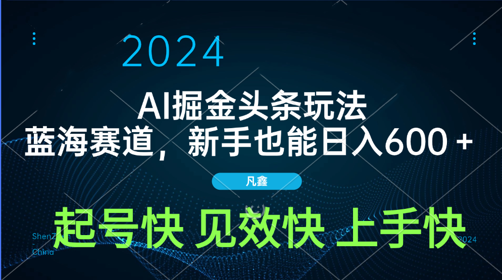 AI头条掘金玩法，蓝海赛道，两分钟一篇文章，新手也能日入600＋-云商网创