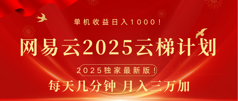 网易云最新2025挂机项目 躺赚收益 纯挂机 日入1000-云商网创