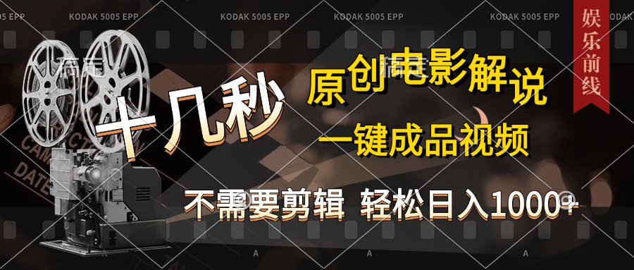 AI一键生成原创影视解说，十秒钟即可完成，轻松日入1000+，多平台发布，简单操作-云商网创