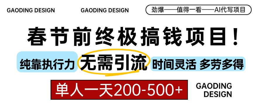 春节前搞钱终极项目，AI代写，纯执行力项目，无需引流、时间灵活、多劳多得，单人一天200-500，包回本-云商网创