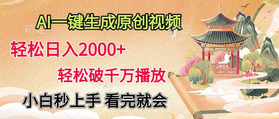 AI一键生成原创视频，轻松日入2000+，轻松破千万播放，小白秒上手，看完就会-云商网创