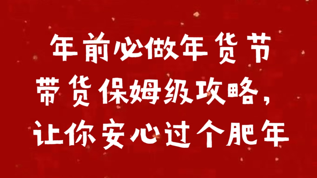 年前必做年货节带货保姆级攻略，让你安心过个肥年-云商网创