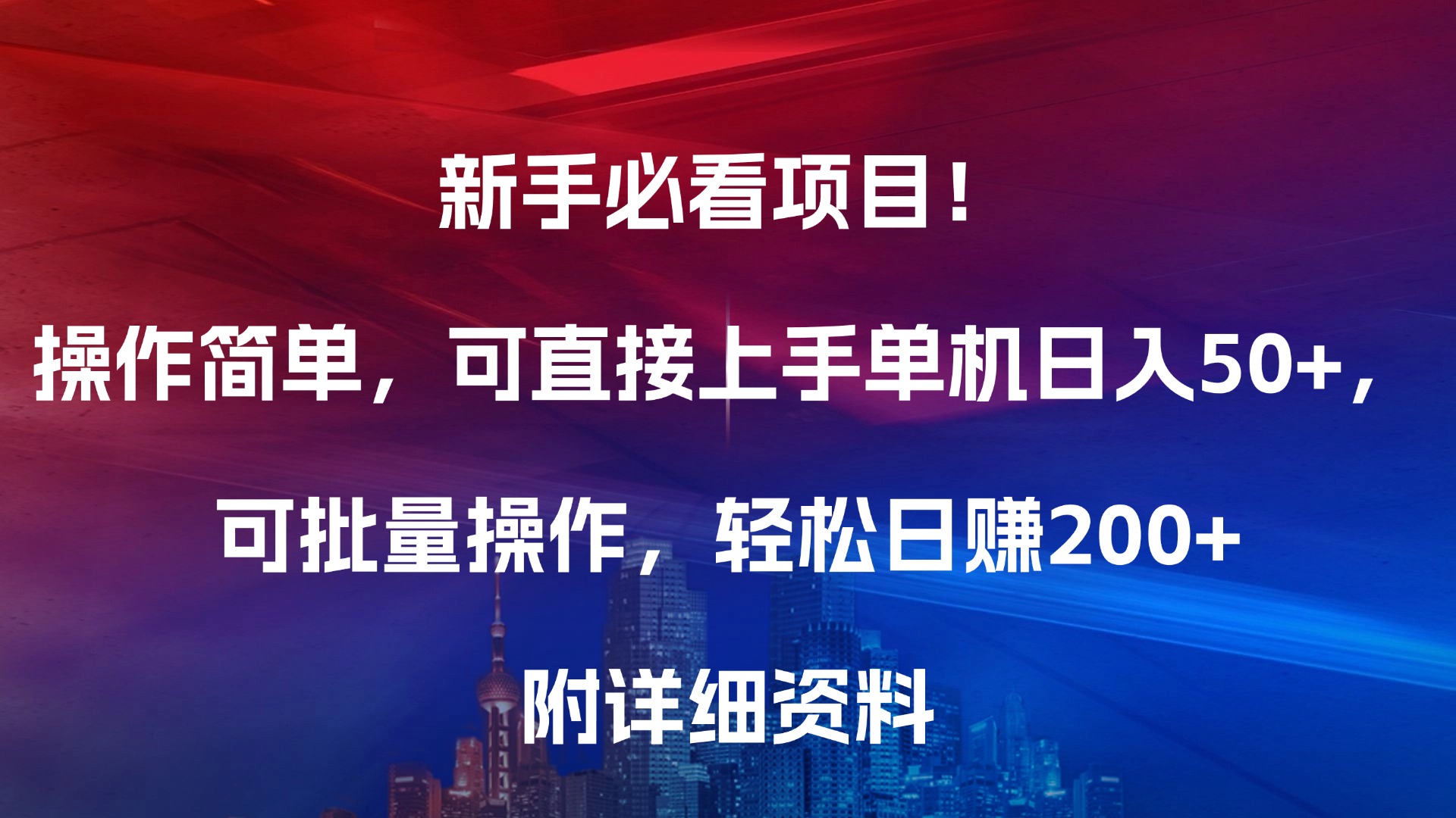新手必看项目！操作简单，可直接上手，单机日入50+，可批量操作，轻松日赚200+，附详细资料-云商网创
