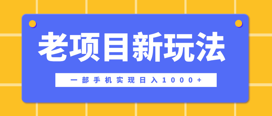老项目新玩法，一部手机实现日入1000+，在这个平台卖天涯神贴才是最正确的选择-云商网创