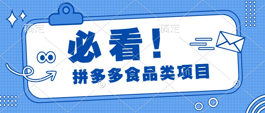 必看！拼多多食品项目，全程运营教学，日出千单-云商网创