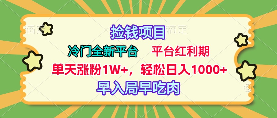 冷门全新捡钱平台，当天涨粉1W+，日入1000+，傻瓜无脑操作-云商网创
